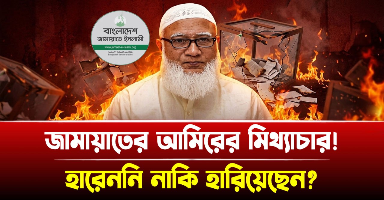 ভোটের মাঠে জামায়াতের ভরাডুবি নিয়ে আমির শফিকুরের মিথ্যাচার ফাঁস