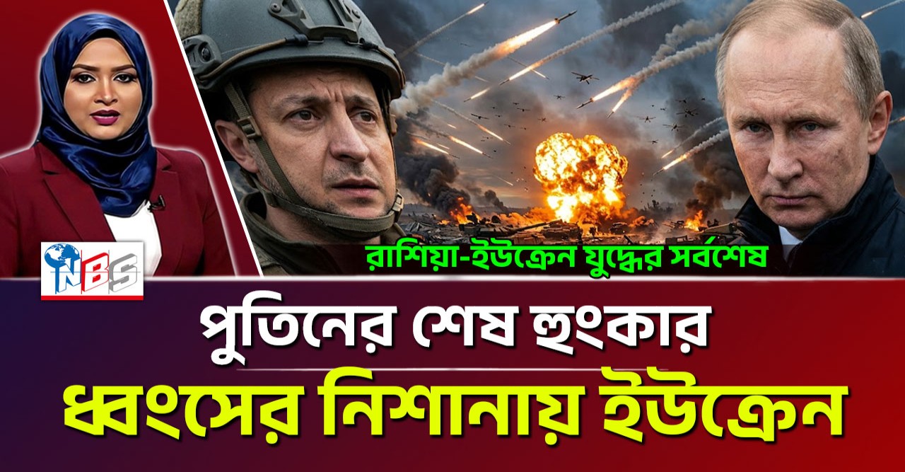 রুশ ঝড়ে লণ্ডভণ্ড ইউক্রেনীয় দুর্গ: দুই শহর দখল ও হাজারো সেনার মৃত্যুতে জেলেনস্কির পতন কি অনিবার্য?