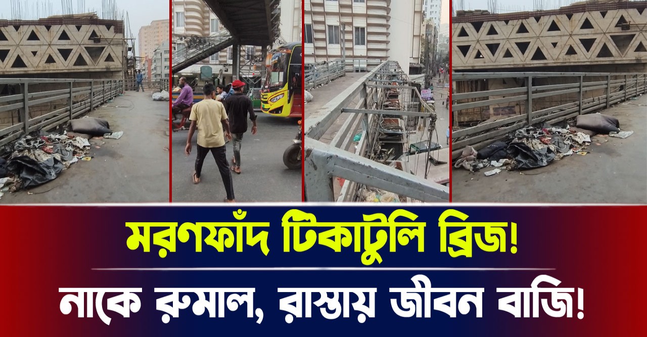 রাস্তায় জীবন বাজি, নাকে রুমাল! মরণফাঁদ টিকাটুলি ব্রিজ! রাস্তায় জীবন বাজি, নাকে রুমাল! মরণফাঁদ টিকাটুলি ব্রিজ!