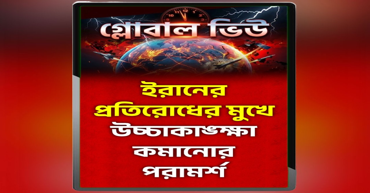 মধ্যপ্রাচ্যে মার্কিন-ইসরায়েলি আগ্রাসন