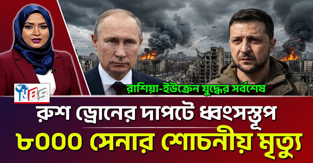 রাশিয়ার আকাশচুম্বী ড্রোন হামলায় কাঁপছে কিয়েভ