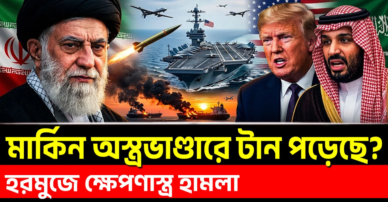 ইরানের ক্ষেপণাস্ত্রে হরমুজে আমেরিকার বড় বিপদ! পাঁচ বিলিয়ন ডলারের অস্ত্র কেন সৌদিকে