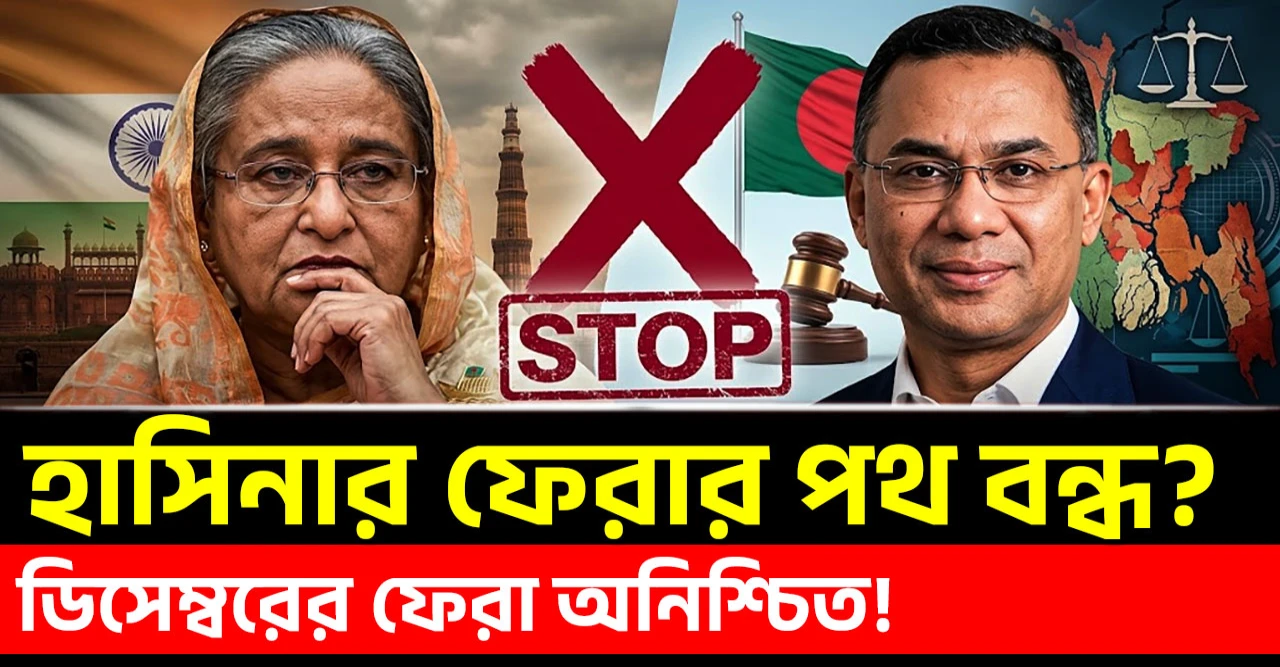আইনি–কূটনৈতিক চাপে শেখ হাসিনা ডিসেম্বরে ফিরছেন না! ঢাকা–দিল্লির নতুন সমীকরণে বড় বাধা!