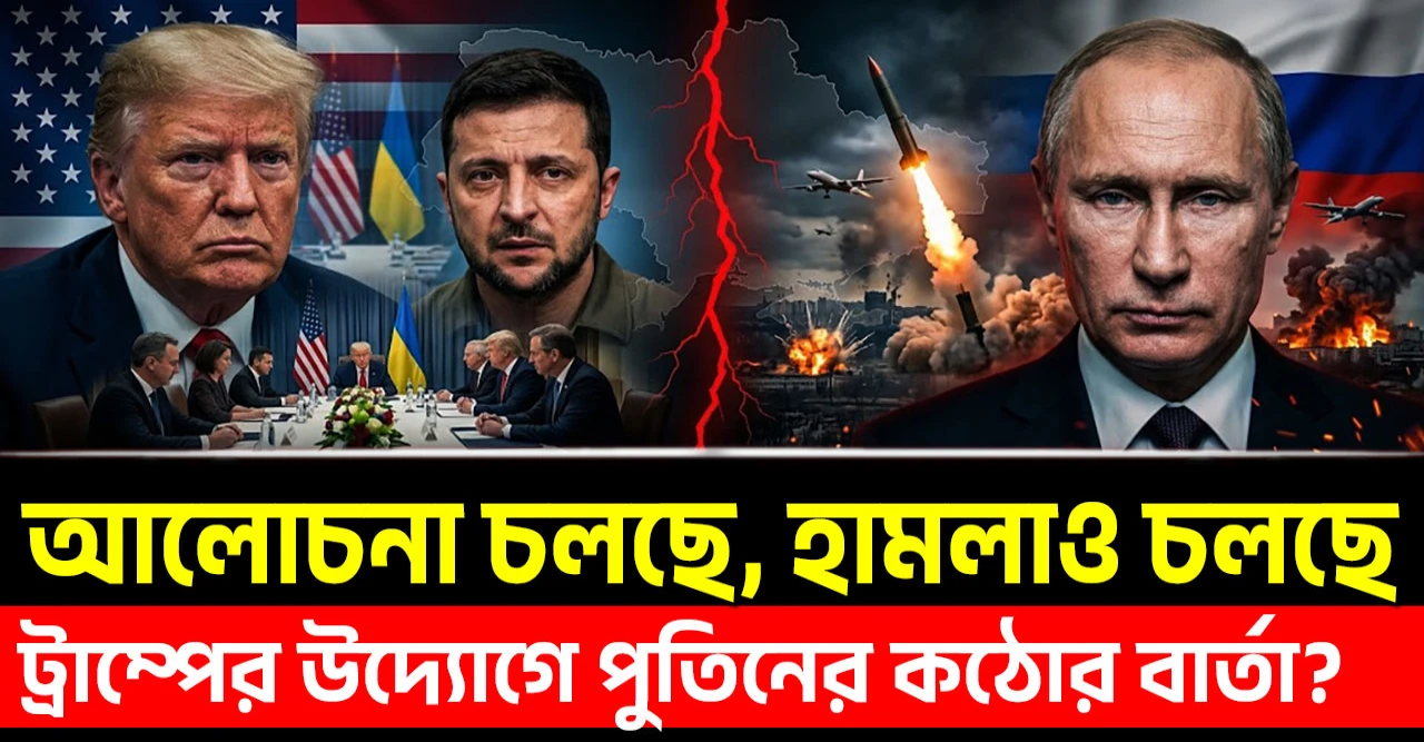 আলোচনা চলছে, হামলাও চলছে! ট্রাম্পের শান্তি, পুতিনের হামলা!