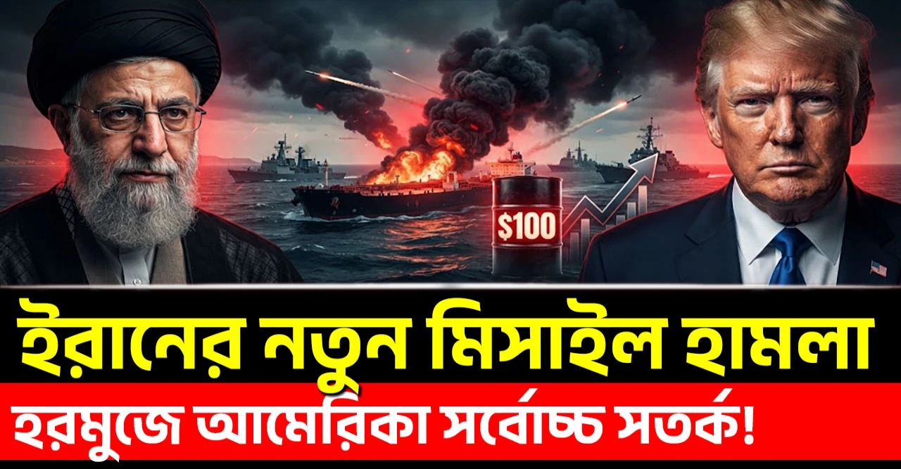 হরমুজে সর্বোচ্চ সতর্কতায় মার্কিন বাহিনী: ইরানের নতুন ক্ষেপণাস্ত্রে বাড়ছে উত্তেজনা