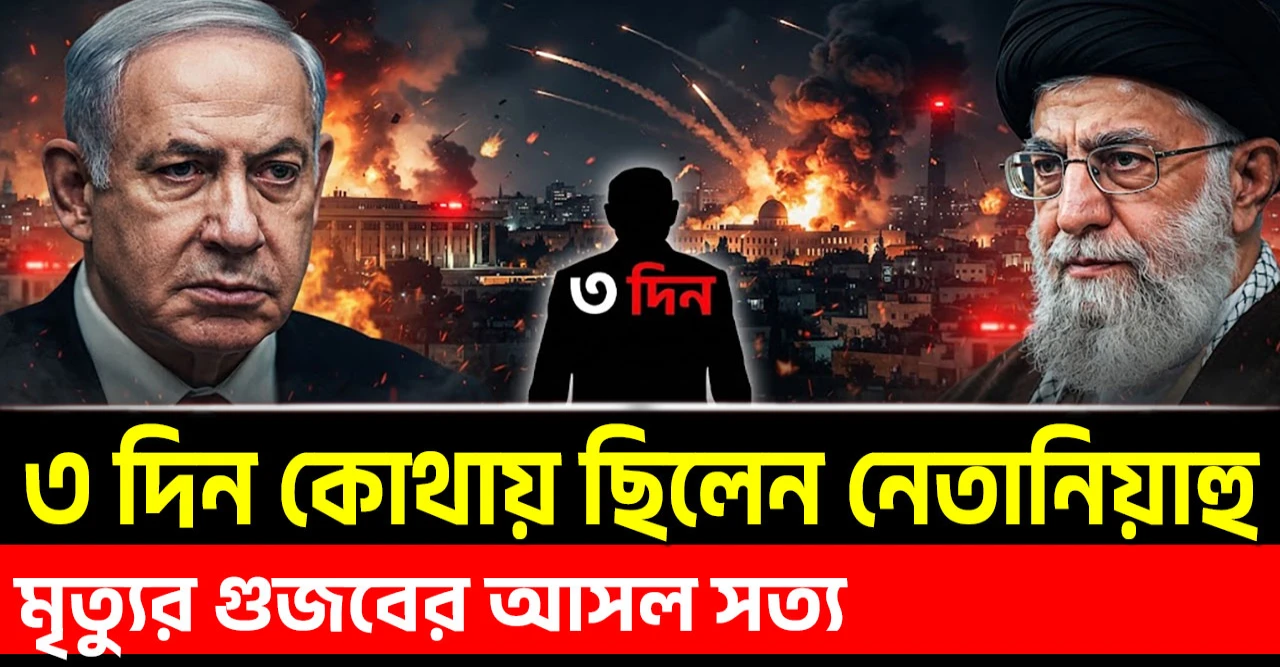 নেতানিয়াহুর তিন দিনের রহস্য ফাঁস, মৃত্যুর গুজব কতটা সত্য ছিল