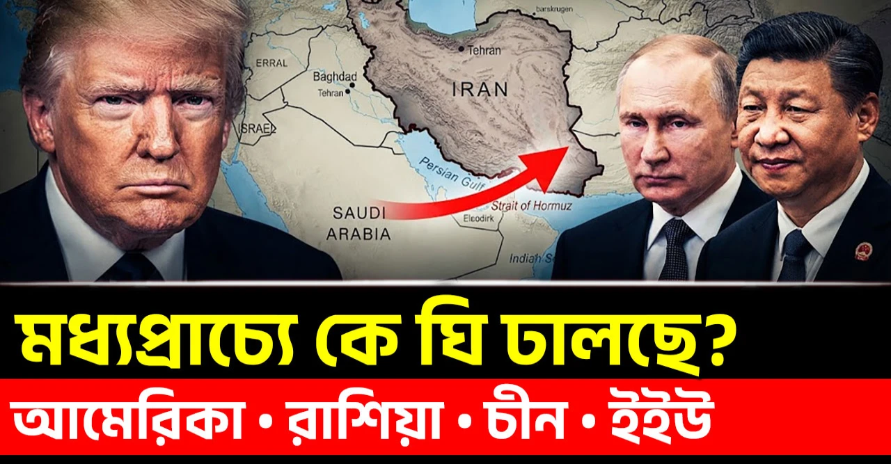 ইরান ইসরায়েল যুদ্ধে বড় শক্তির আসল স্বার্থ, আমেরিকা রাশিয়া চীন কার লাভ বেশি