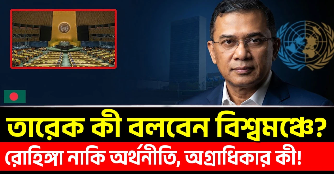 নিউইয়র্কে তারেক রহমান: রোহিঙ্গা নাকি অর্থনীতি, অগ্রাধিকার কী?