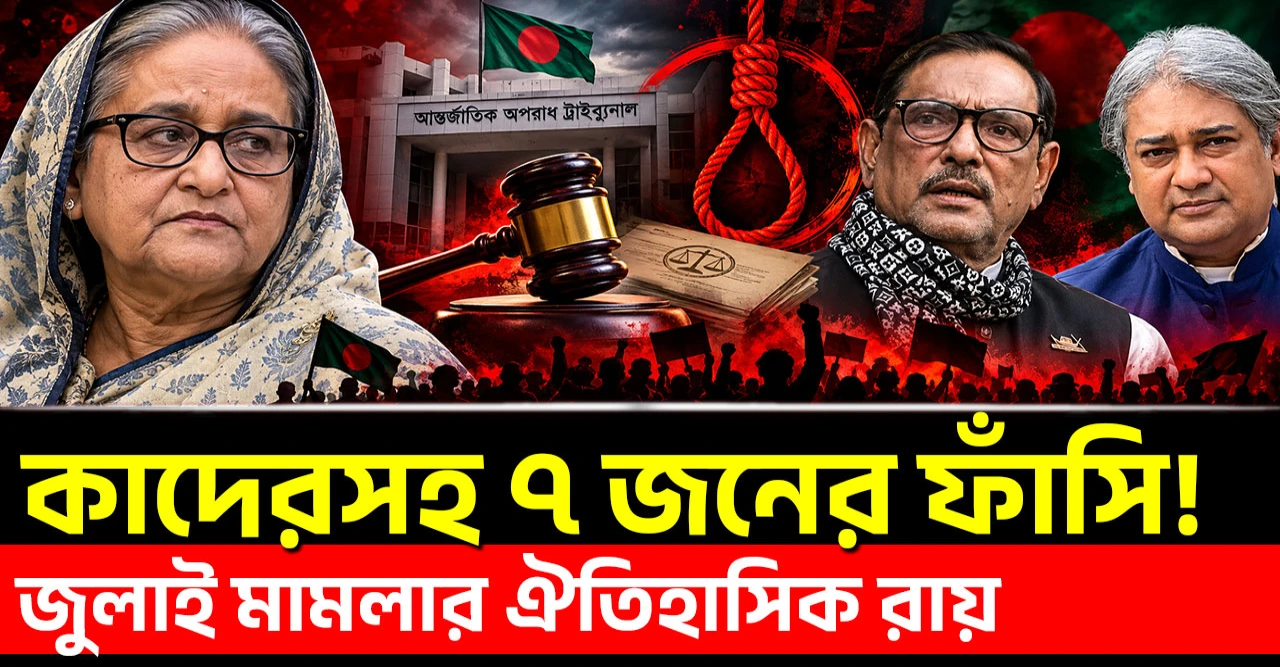 কাদেরসহ সাত নেতার ফাঁসি বদলাবে রাজনীতি: জুলাই মামলার ঐতিহাসিক রায়