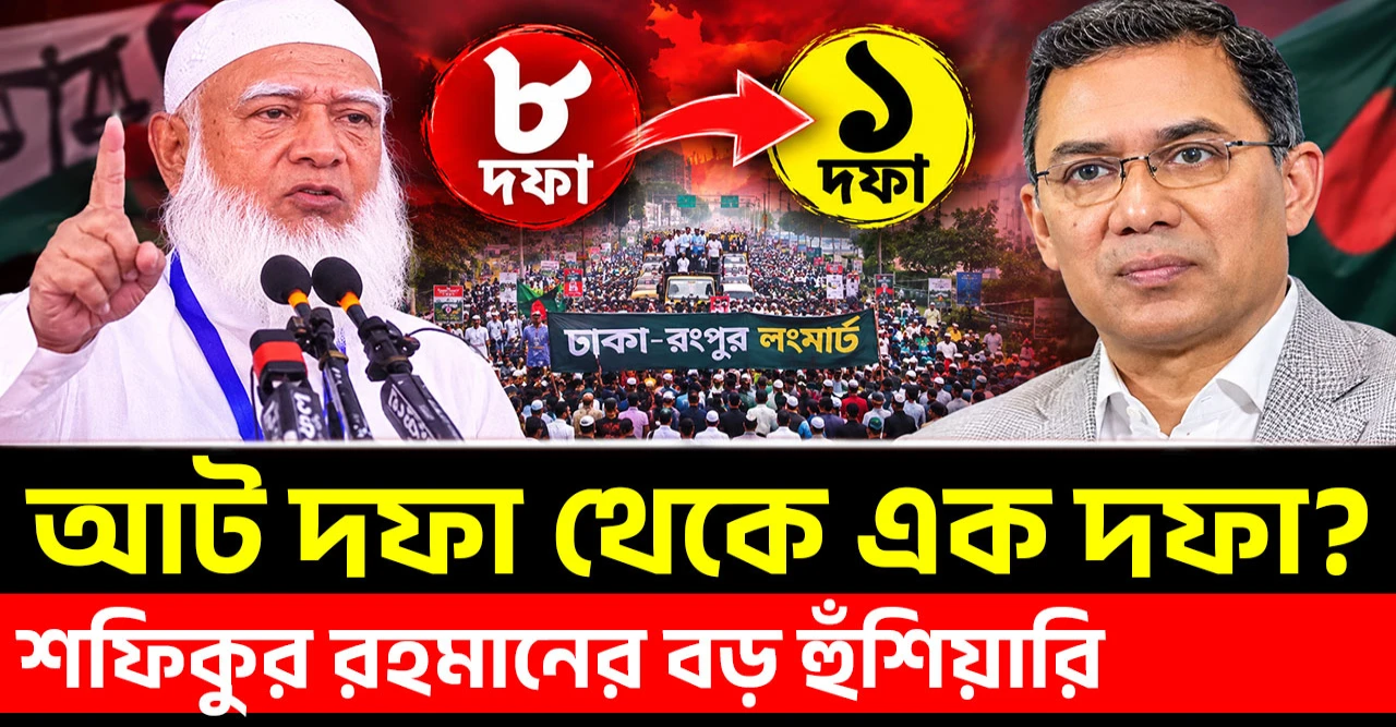 আট দফা কি এক দফায় রূপ নেবে, সরকারকে কী বার্তা দিল জামায়াত