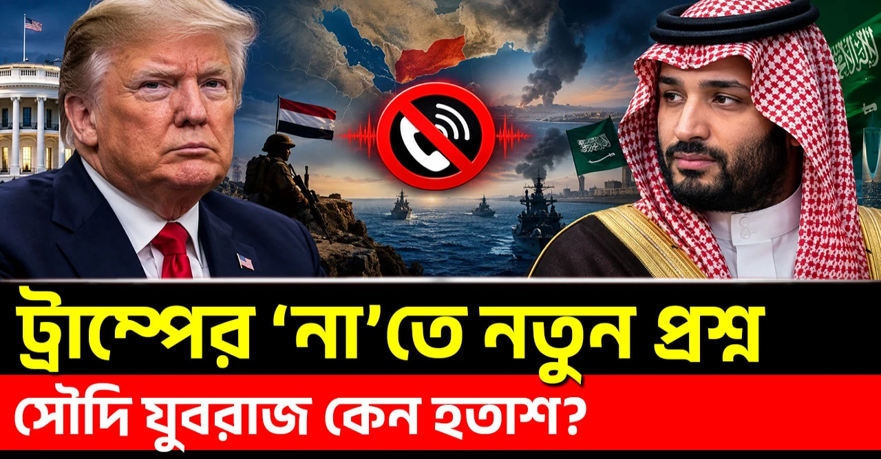 মোহাম্মদ বিন সালমানের ফোন, ট্রাম্পের প্রত্যাখ্যানের আসল কারণ কী?