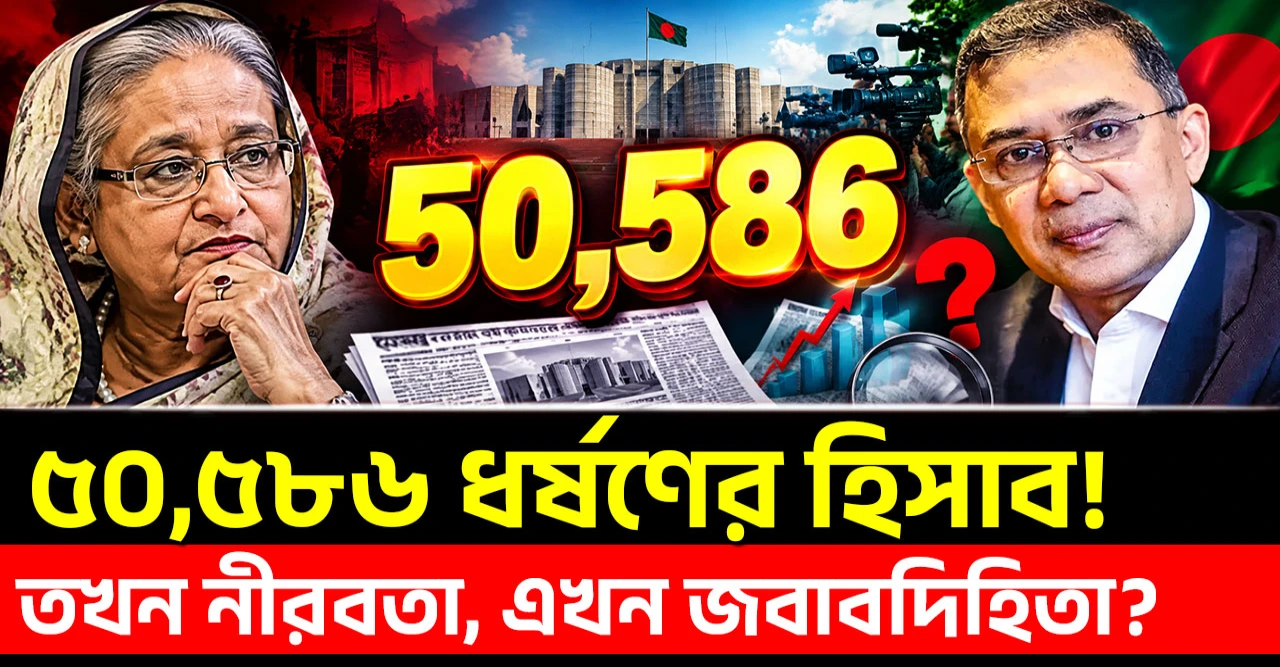 ৫০,৫৮৬ ধর্ষণের ঘটনা! তখন কথা বলার সাহস ছিল?, হাসিনার আমলের হিসাব বনাম আজকের জবাবদিহিতা
