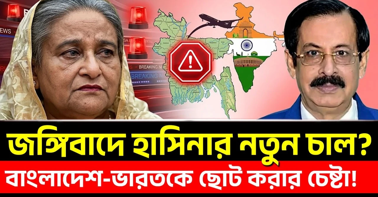 জঙ্গিবাদের ভয় দেখিয়ে বাংলাদেশের ভাবমূর্তি নষ্ট করার চেষ্টা
