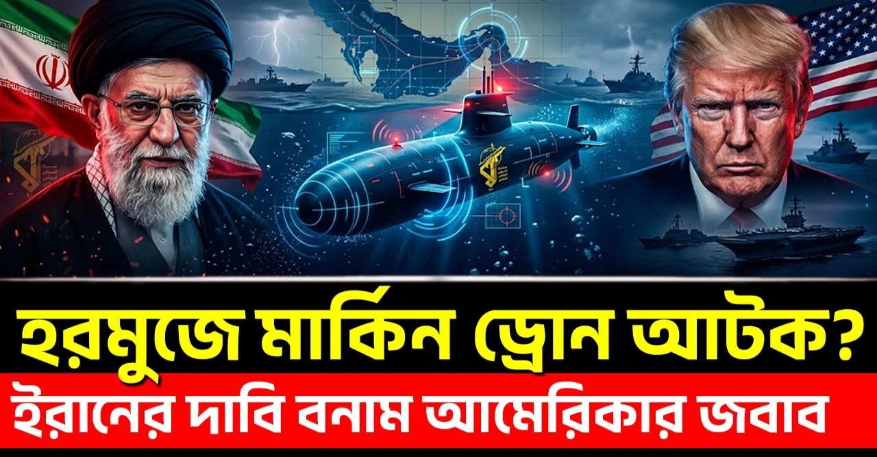 হরমুজে মার্কিন ড্রোন আটক ইরানের বড় দাবি, আমেরিকার জবাবে বাড়ল উত্তেজনা