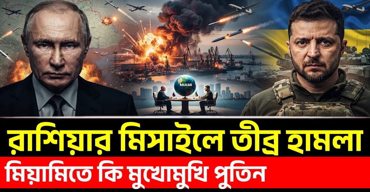 ইউক্রেনে রাশিয়ার তীব্র হামলা মিয়ামিতে কি পুতিন জেলেনস্কি মুখোমুখি