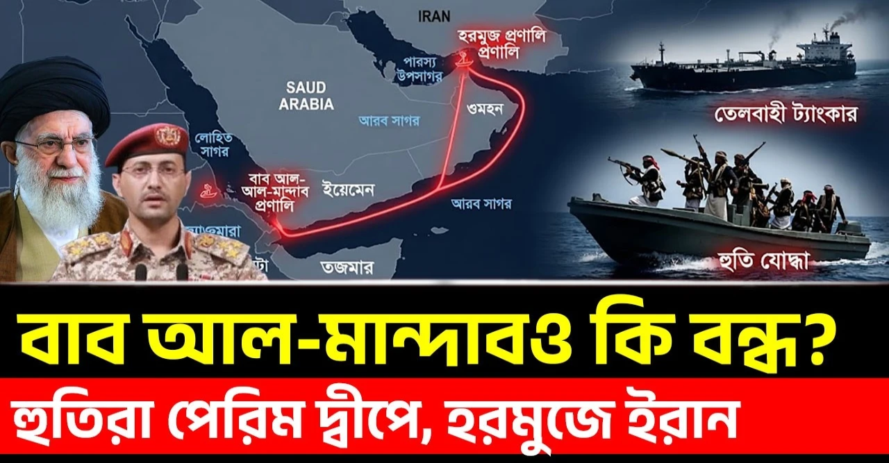 হুতিদের অগ্রগতিতে তেলের বাজারে বড় চাপ, দুই প্রণালি ঘিরে বাড়ছে বিশ্ববাণিজ্যের শঙ্কা
