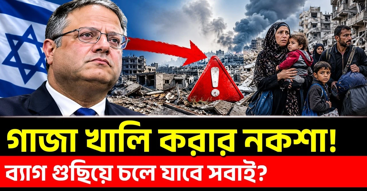 গাজা খালি করার ভয়ংকর ব্লুপ্রিন্ট: নেপথ্যের আসল সত্য কী?
