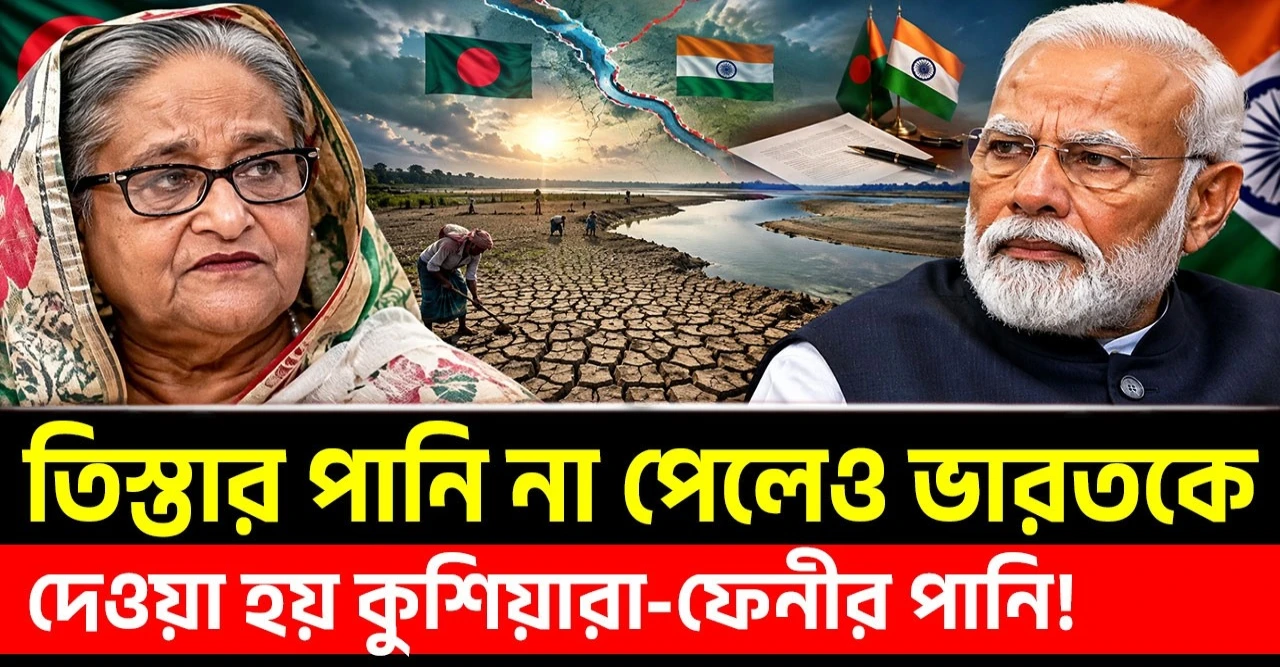 তিস্তার পানি না পেলেও কুশিয়ারা-ফেনীতে পানি! আসল সমীকরণ কী?
