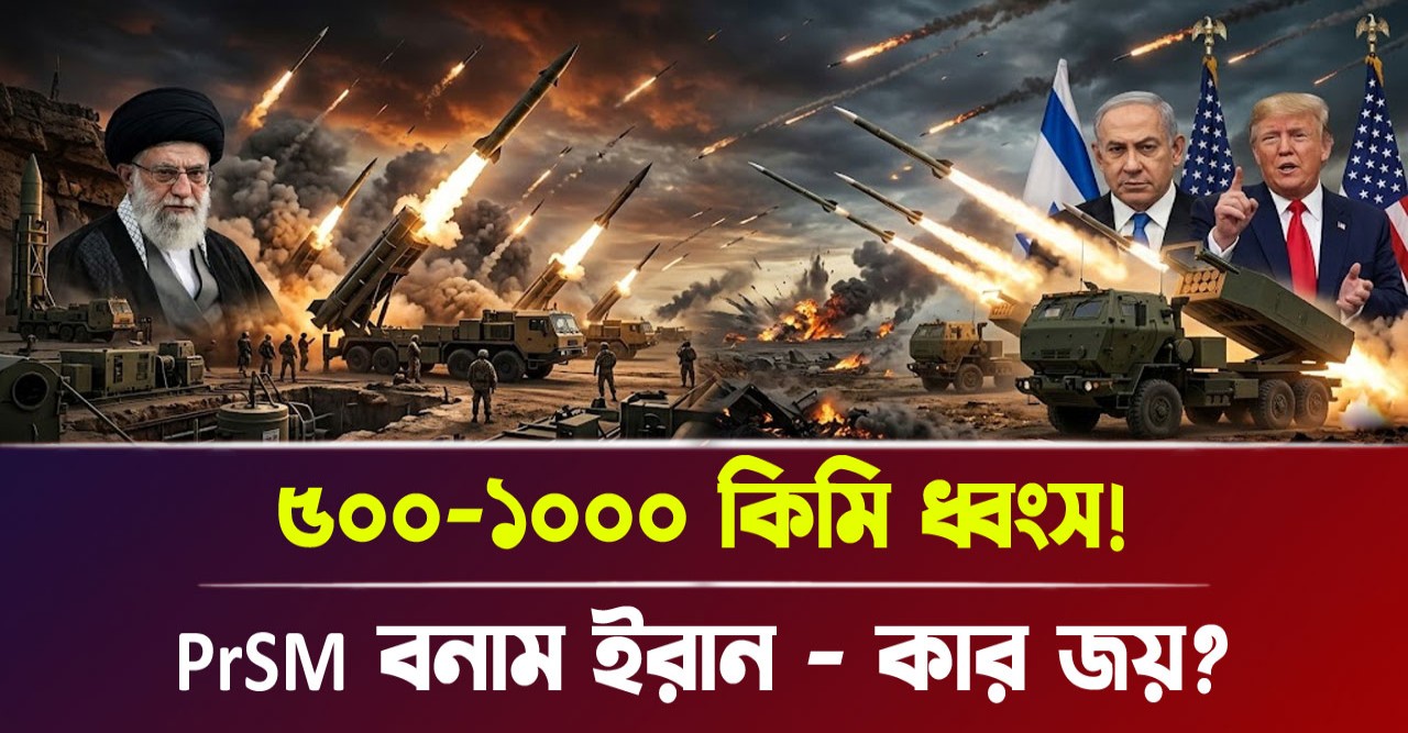 আমেরিকার নতুন শক্তিশালী ক্ষেপণাস্ত্রের আঘাতেও কি দমানো যাবে ইরানকে?