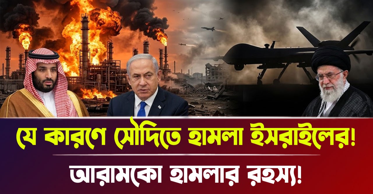 আরামকো শোধনাগারে হামলার নেপথ্যে কি ইসরায়েলি ষড়যন্ত্র?