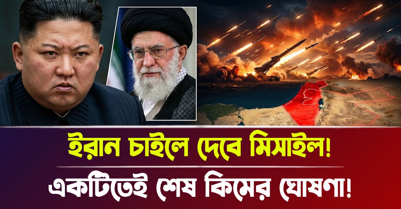 ইসরায়েলকে মানচিত্র থেকে মুছে দিতে কিম জং উনের ভয়ঙ্কর হুঁশিয়ারি