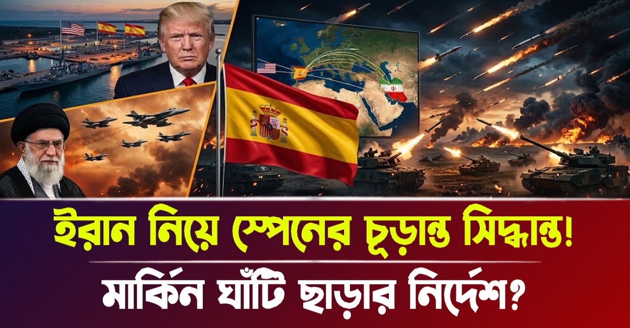 স্পেনের মার্কিন ঘাঁটি থেকে বিমান সরানোর নির্দেশ: মধ্যপ্রাচ্যের মার্কিন আধিপত্যের পতন কি তবে শুরু?