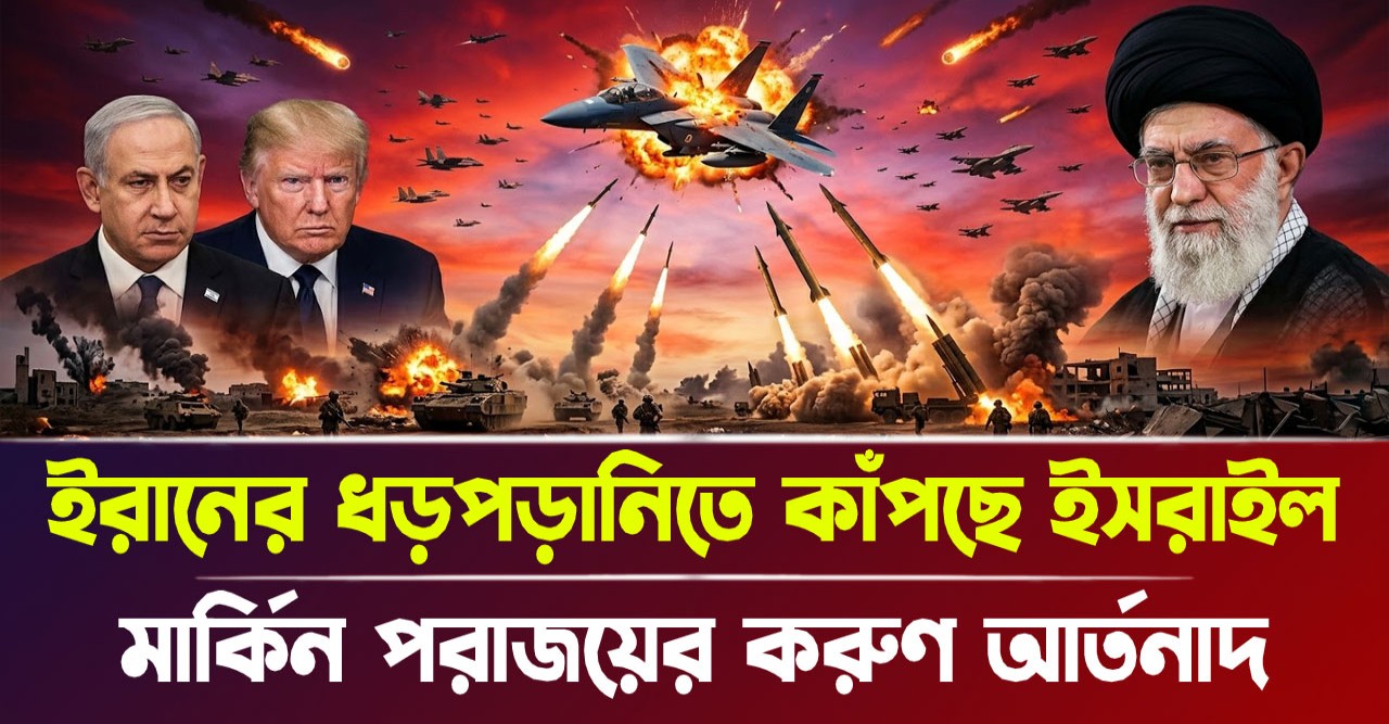 ইরানের ধড়পড়ানিতে কাঁপছে আমেরিকা ইসরায়েল