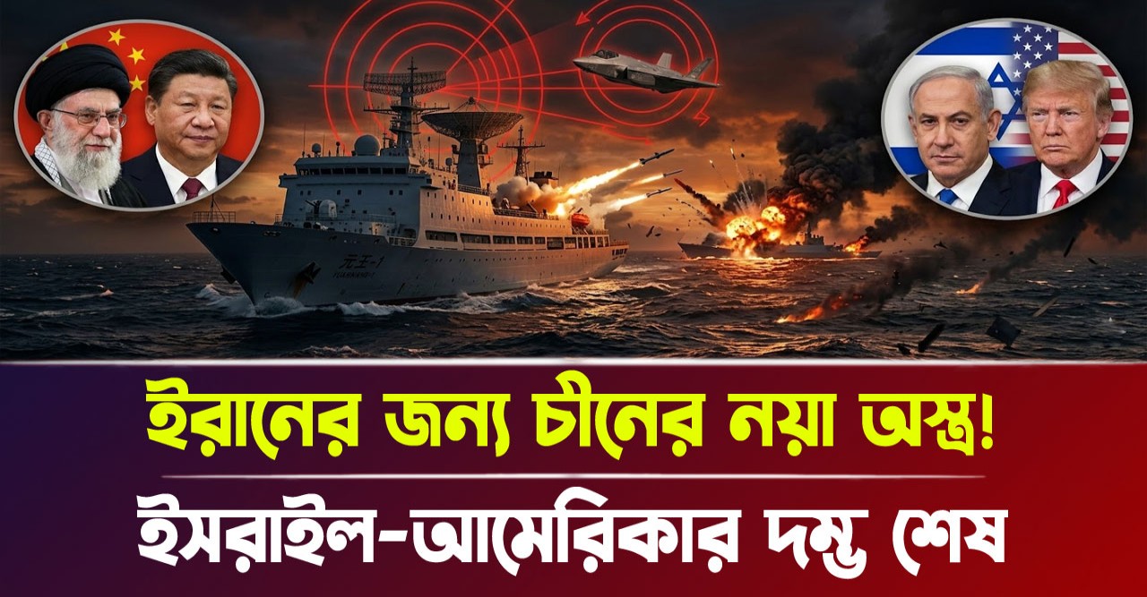 ইসরায়েল আমেরিকার দম্ভ গুঁড়িয়ে দিতে চীনের রহস্যময় জাহাজ এখন ইরানের বন্ধু