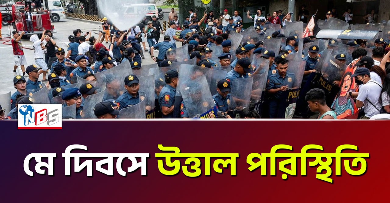 ফিলিপাইনে মে দিবসের মিছিলে উত্তাল পরিস্থিতি, পুলিশের সাথে বিক্ষোভকারীদের দফায় দফায় সংঘর্ষ