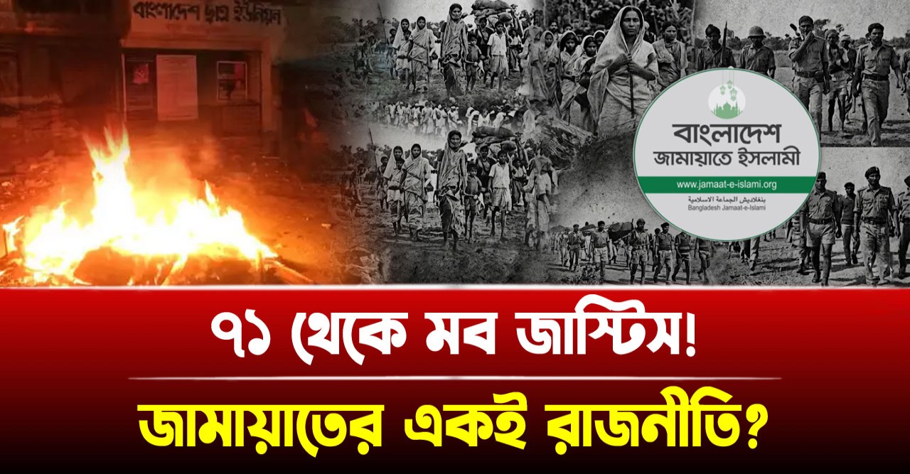 একাত্তরের গণহত্যা থেকে আধুনিক মব জাস্টিস: জামায়াতের একই রাজনীতি?
