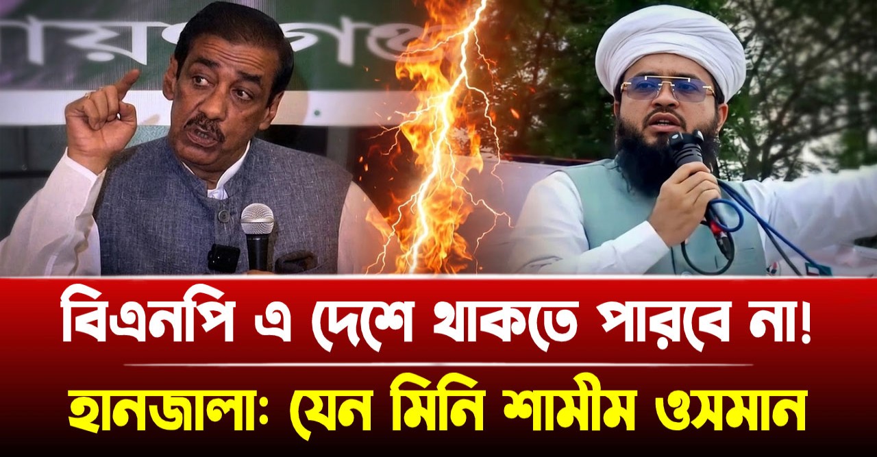 বিএনপিকে দেশছাড়া করার হুমকি শিবচরের মিনি শামীম ওসমান হানজালার বিএনপিকে দেশছাড়া করার হুমকি শিবচরের মিনি শামীম ওসমান হানজালার