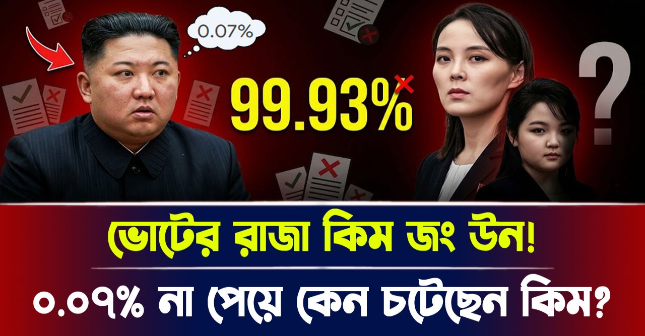 কিম জং উনের আজব নির্বাচনী জয়, ৯৯.৯৩ শতাংশ ভোট পেলেন কিম কিম জং উনের আজব নির্বাচনী জয়, ৯৯.৯৩ শতাংশ ভোট পেলেন কিম