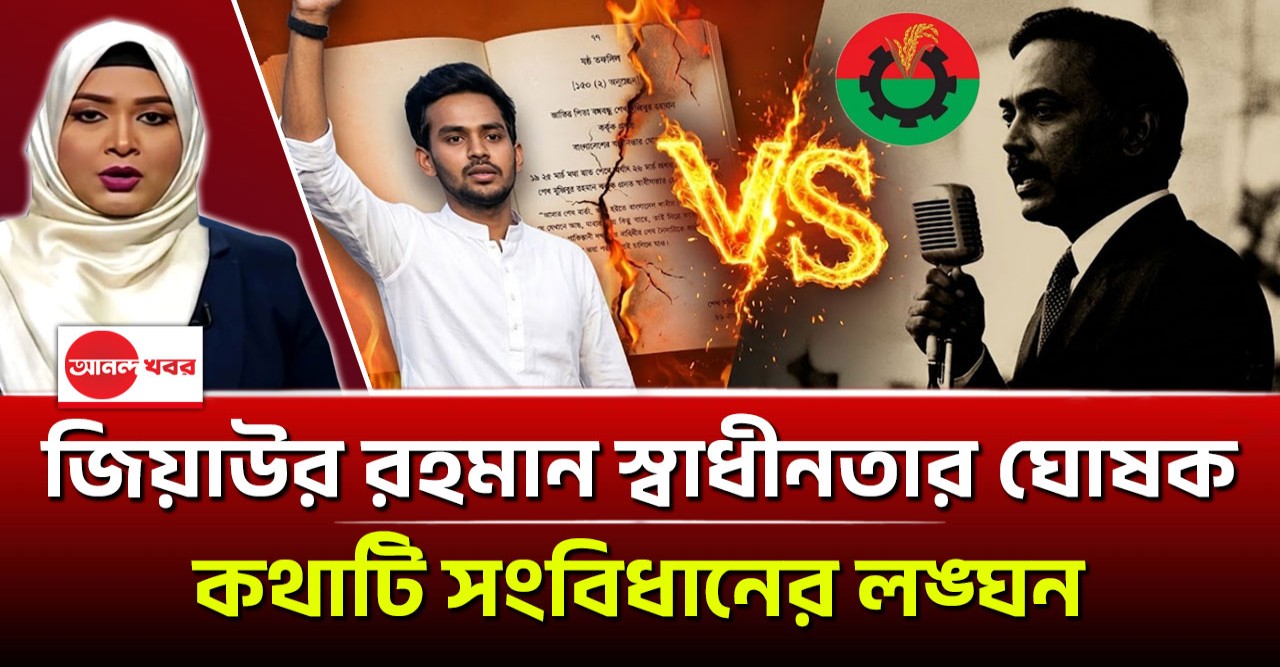 জিয়াউর রহমান স্বাধীনতার ঘোষক’ কথাটি সংবিধানের লঙ্ঘন: একি বললেন আসিফ মাহমুদ জিয়াউর রহমান স্বাধীনতার ঘোষক’ কথাটি সংবিধানের লঙ্ঘন: একি বললেন আসিফ মাহমুদ