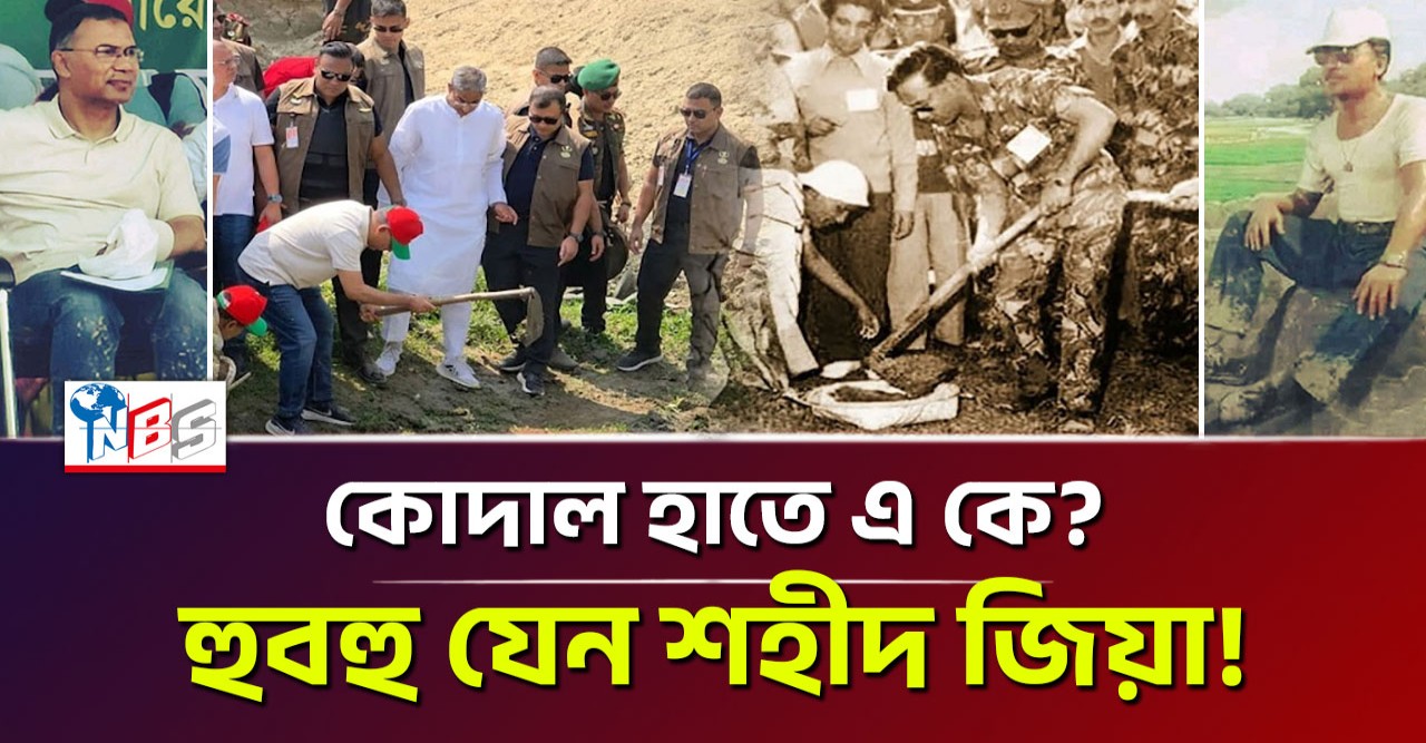 তারেক রহমানের হাতে জিয়ার সেই কোদাল