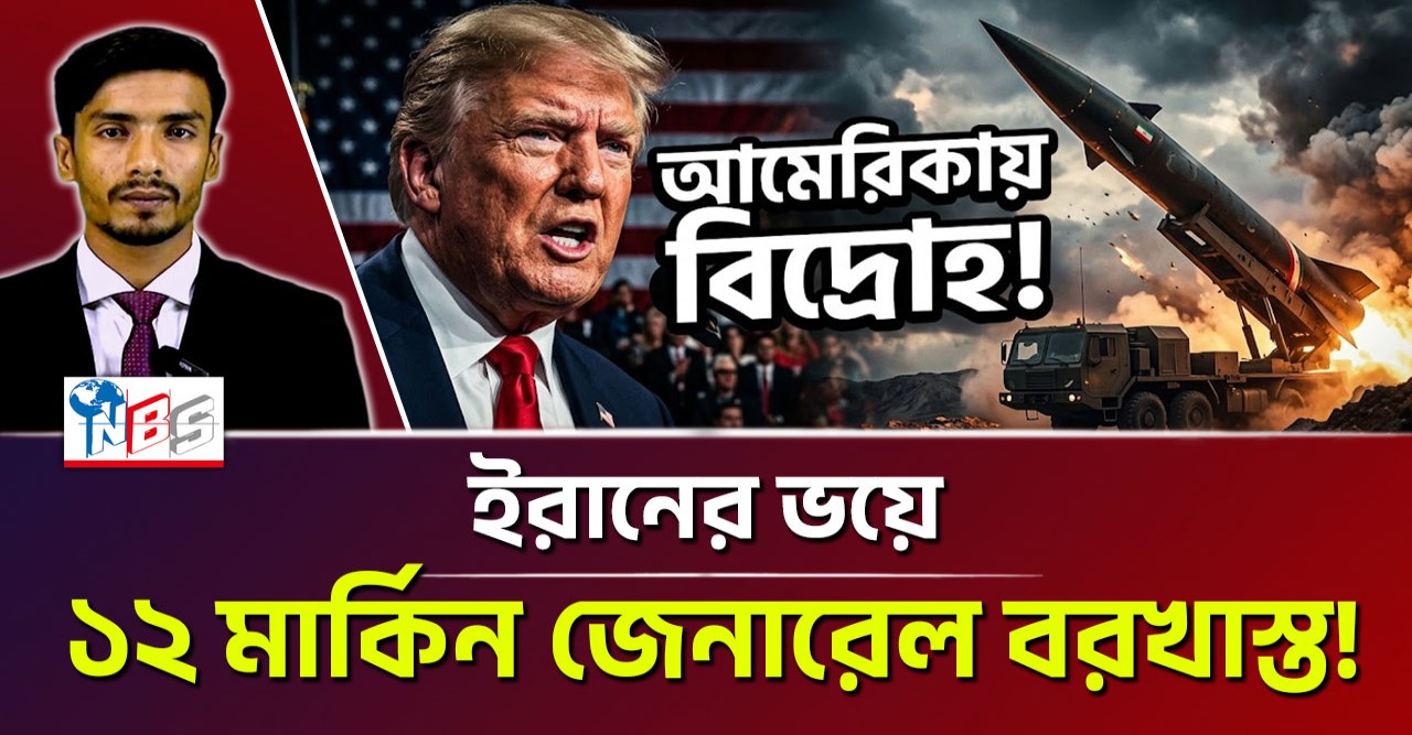 আমেরিকার পতন কি শুরু? ইরানের ভয়ে ১২ মার্কিন জেনারেল বরখাস্ত!