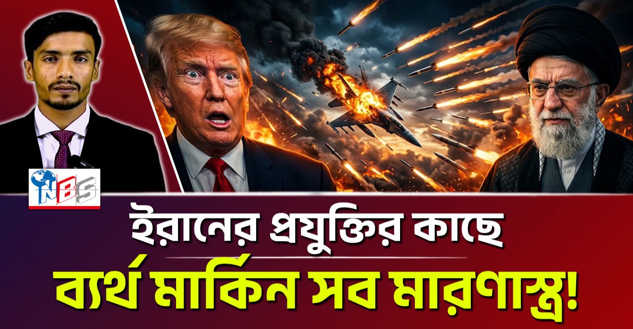 ইরানের প্রত্যাঘাতে আমেরিকার সব মারণাস্ত্র ব্যর্থ