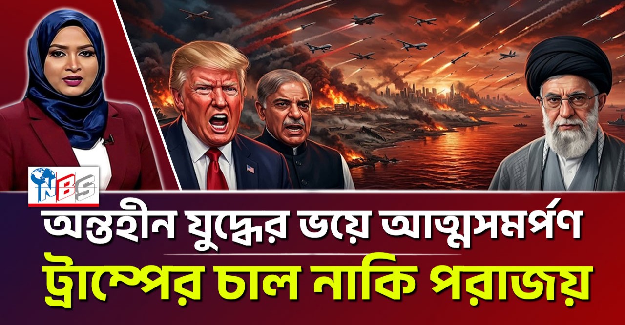 ইরানকে পুরোপুরি ধ্বংসের হুমকি থেকে কি পিছু হটলেন ট্রাম্প? ‘অন্তহীন যুদ্ধ’ এড়াতেই কি পিছু হটলেন ট্রাম্প?