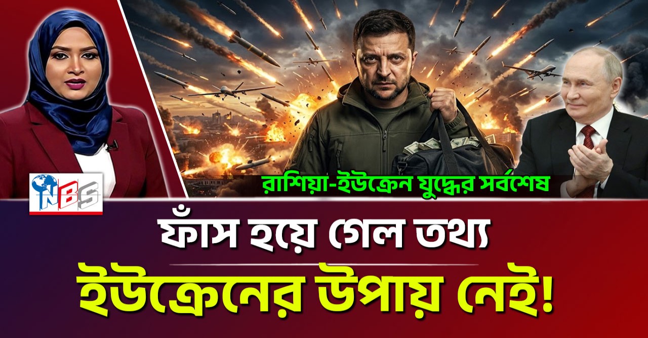 অস্ত্রের নামে পশ্চিমা অর্থ লুট! জেলেনস্কির ক্যাশিয়ারের বিশাল দুর্নীতি ফাঁস