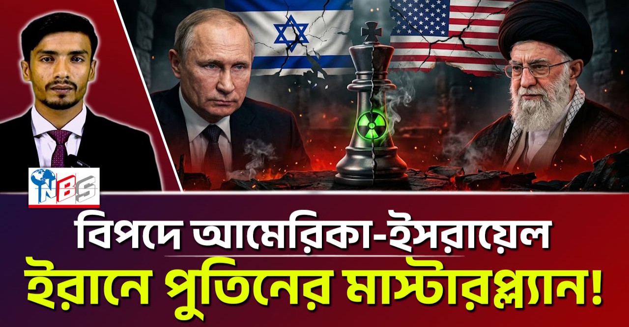 বিপদে আমেরিকা-ইসরায়েল! ইরানে পুতিনের মাস্টারপ্ল্যান