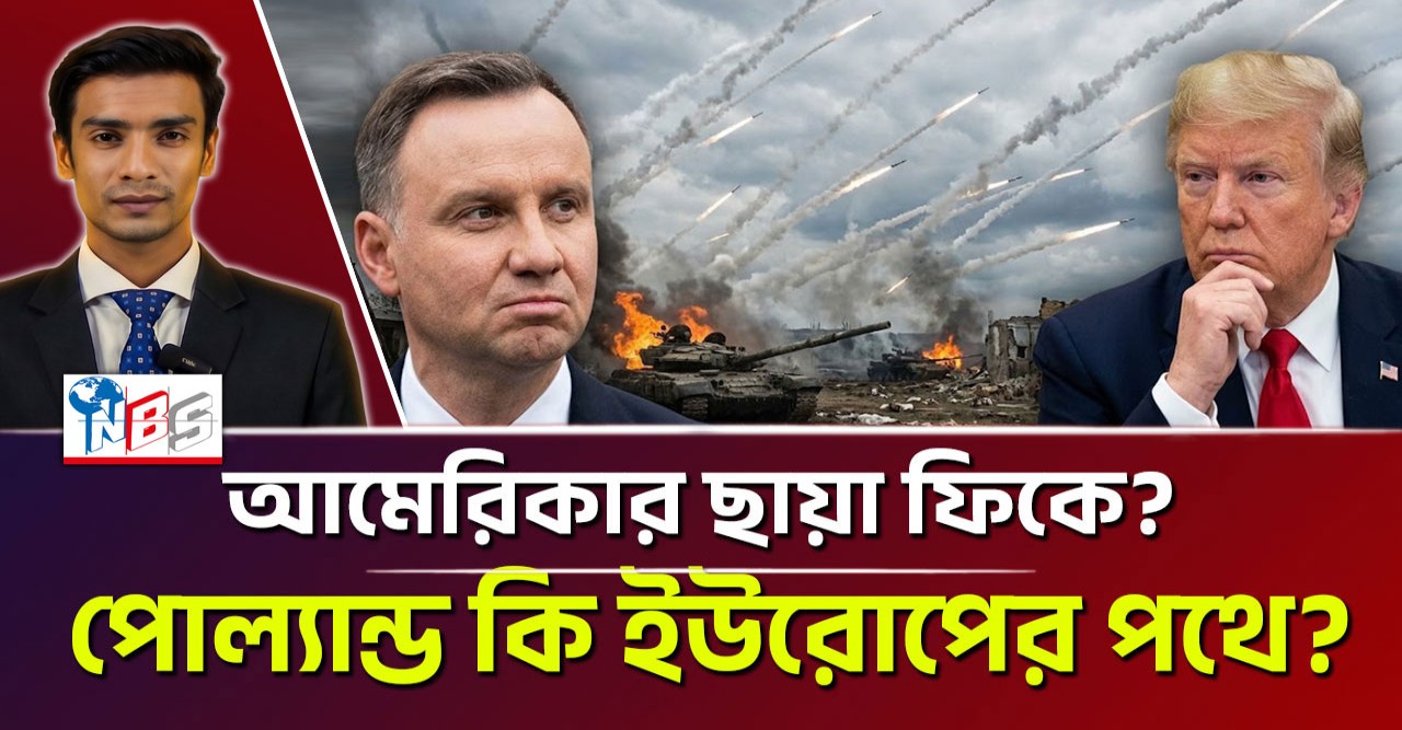 ওয়াশিংটনের সবচেয়ে বিশ্বস্ত বন্ধু কি হাতছাড়া হচ্ছে? পোল্যান্ডের রহস্যময় অবস্থান পরিবর্তন এবং আমেরিকার চরম উদ্বেগ!