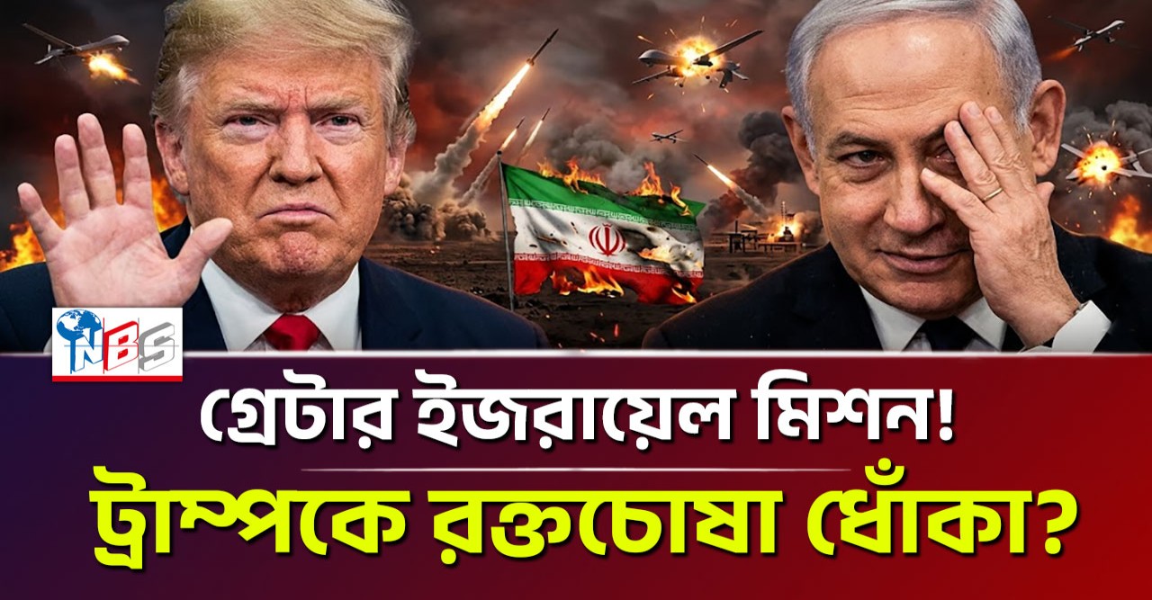 ট্রাম্পকে ধোঁকা দিয়ে নেতানিয়াহুর ‘গ্রেটার ইজরায়েল’ মিশন? পারস্যের পরমাণু বাঙ্কারে আমেরিকার ভয়ঙ্কর হামলা ও যুদ্ধের ভবিষ্যৎ!