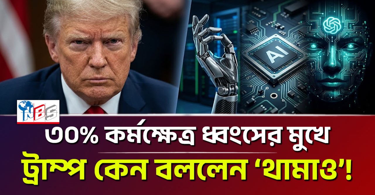 ট্রাম্প কেন দেখলেন লাল সংকেত এখন! কৃত্রিম মেধা কি মানুষের অস্তিত্বের হুমকি