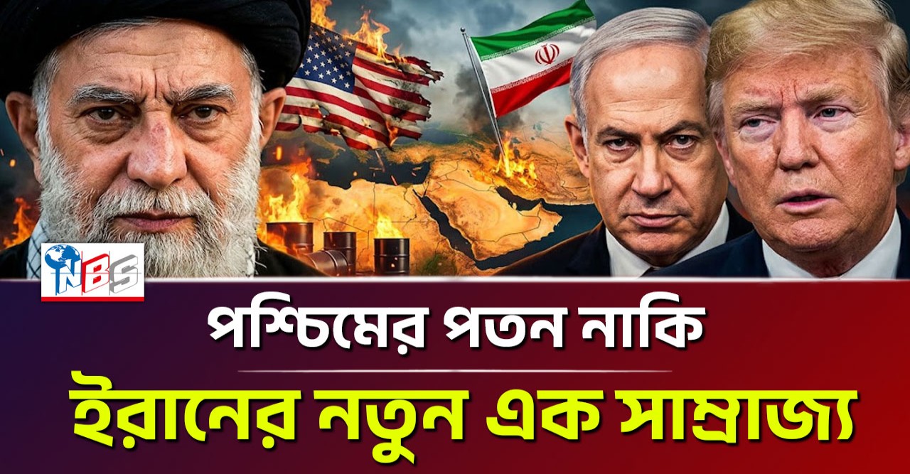 ইরান-ইসরায়েল যুদ্ধের নেপথ্যে লুকিয়ে থাকা এক ভয়ানক সত্য: পশ্চিমের পতন নাকি তেহরানের নতুন এক সাম্রাজ্য?