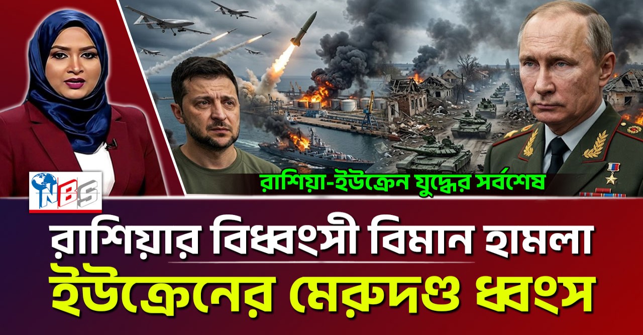 ইউক্রেনজুড়ে রাশিয়ার বিধ্বংসী হামলা জ্বালানি ও বন্দর অবকাঠামো তছনছ ১১শ সেনার মৃত্যু