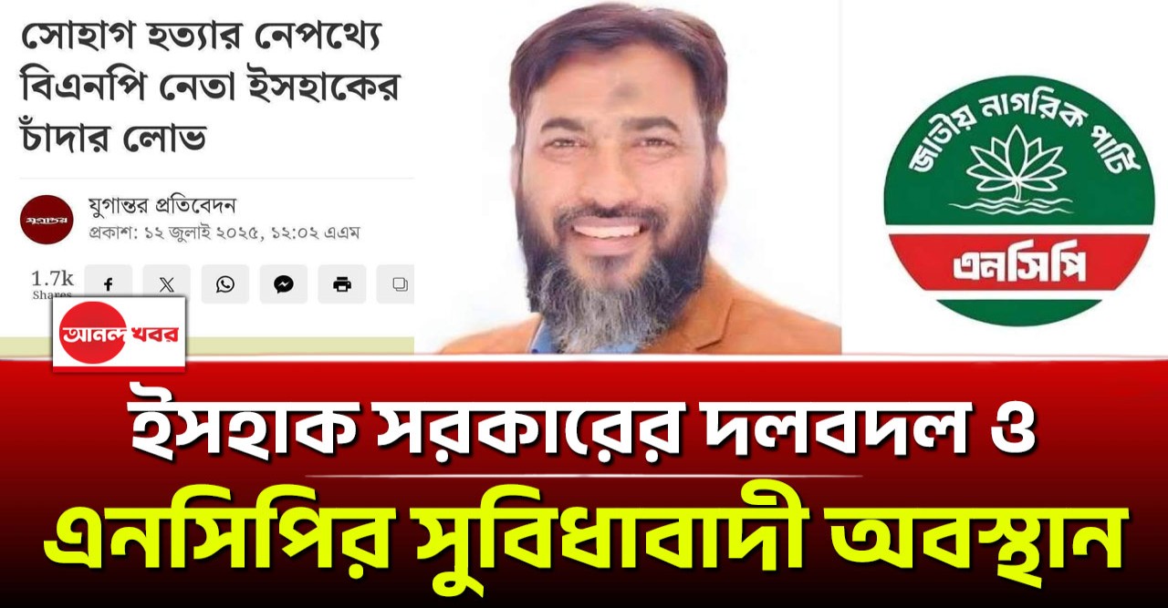 আদর্শহীনতার নতুন রাজনীতি: ইসহাক সরকারের দলবদল ও এনসিপির সুবিধাবাদী অবস্থান