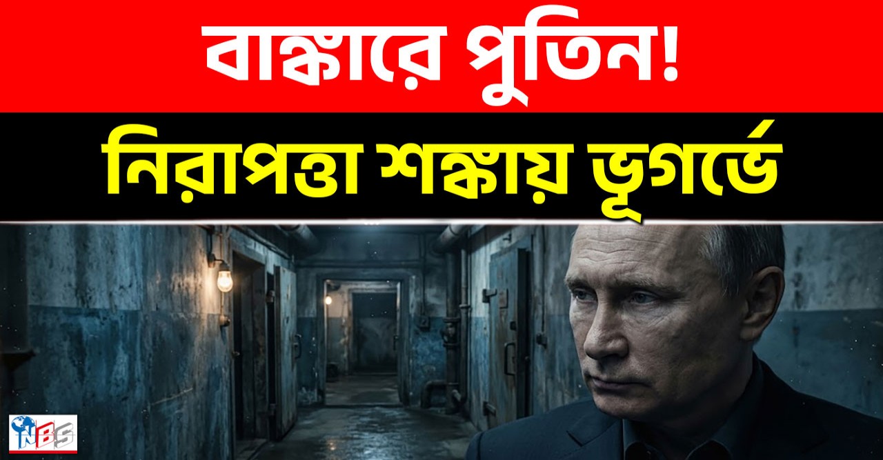 বাঙ্কারে দীর্ঘ সময় কাটাচ্ছেন পুতিন, ঘনিষ্ঠ সহযোগীদের ওপরও আরোপ কঠোর নজরদারি