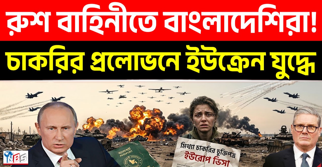 বিদেশিদের ‘কামানের খোরাক’ বানাচ্ছে রাশিয়া, ব্রিটেনের নতুন নিষেধাজ্ঞায় বাংলাদেশ সংযোগ