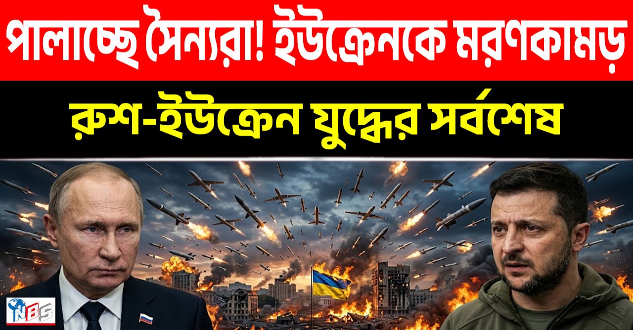 জেলেনস্কির দম্ভ, পালাচ্ছে বিদেশী ভাড়াটে সৈন্যরা! জেলেনস্কির দম্ভ, পালাচ্ছে বিদেশী ভাড়াটে সৈন্যরা!