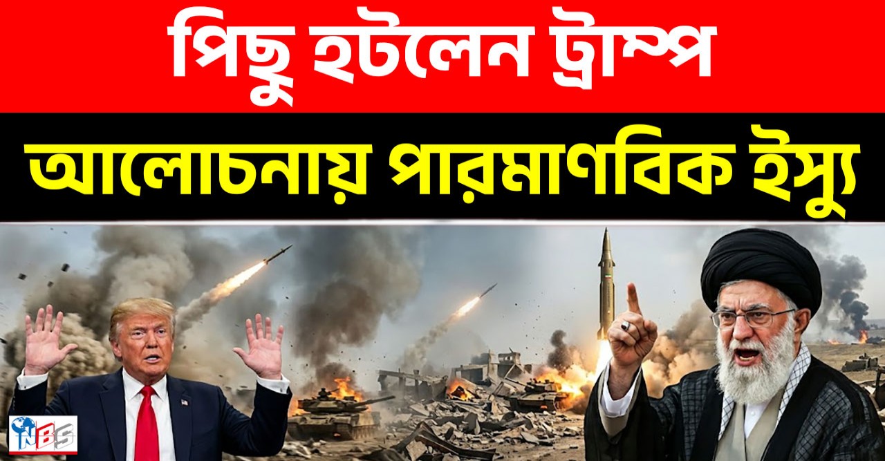যুদ্ধ থেকে পিছিয়ে গেলেন ডোনাল্ড ট্রাম্প যুদ্ধ থেকে পিছিয়ে গেলেন ডোনাল্ড ট্রাম্প