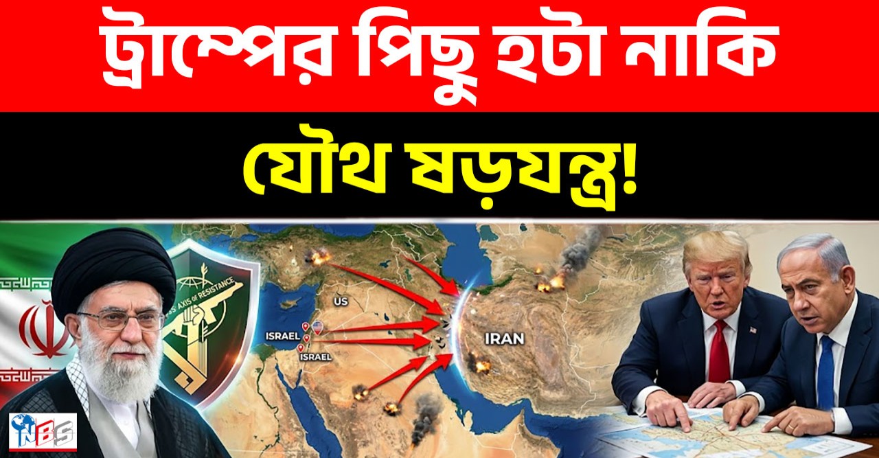 ইরানের হুংকারে কাঁপল ওয়াশিংটন: যে কারণে শেষ মুহূর্তে হামলা থেকে পিছু হটলেন ট্রাম্প! ইরানের হুংকারে কাঁপল ওয়াশিংটন: যে কারণে শেষ মুহূর্তে হামলা থেকে পিছু হটলেন ট্রাম্প!